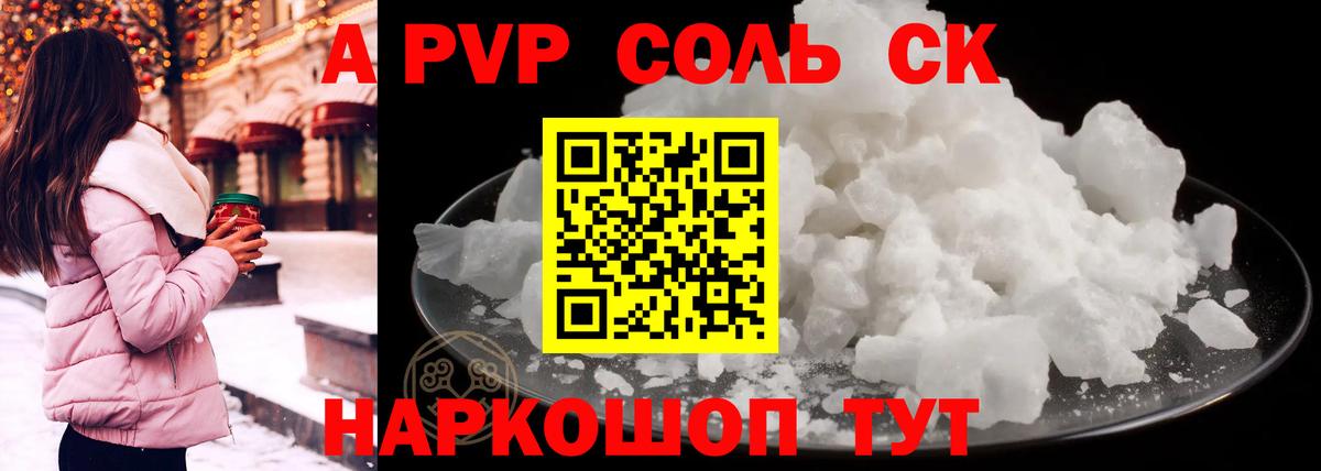 Альфа ПВП крисы CK  Вход с VPN  A-PVP мука  где купить   Советская Гавань  A PVP СК 