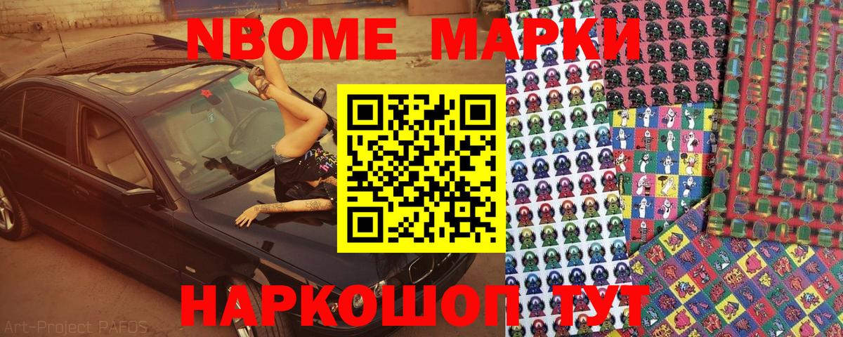 Марки N-bome  Наркотические марки 1500мкг  Вход с VPN  Советская Гавань 